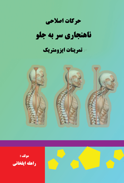 حرکات اصلاحی ناهنجاری سر به جلو تمرینات ایزومتریک